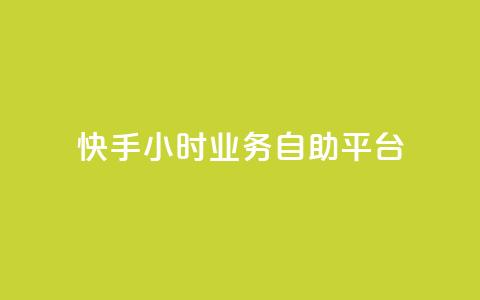 快手24小时业务自助平台,抖音点赞双击播放0.01下单大地房产马山肥装修活动 - 低价卡盟全网低价科技 dy播放量实时显示 第1张 快手24小时业务自助平台,抖音点赞双击播放0.01下单大地房产马山肥装修活动 - 低价卡盟全网低价科技 dy播放量实时显示 第1张
