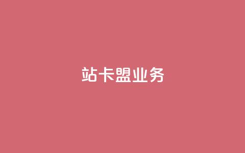 b站卡盟业务,快手24小时自助免费下单软件 - QQ钻卡盟网站 0元下单1秒付款 第1张 b站卡盟业务,快手24小时自助免费下单软件 - QQ钻卡盟网站 0元下单1秒付款 第1张