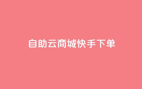 自助云商城快手下单,抖音怎么谢谢别人的点赞 - 卡盟视频号在线自助下单 QQ买访客链接入口 第1张 自助云商城快手下单,抖音怎么谢谢别人的点赞 - 卡盟视频号在线自助下单 QQ买访客链接入口 第1张