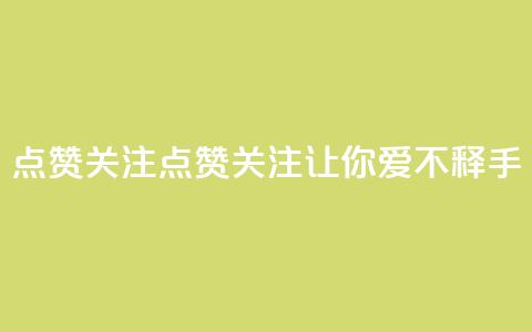 点赞关注app(点赞关注App——让你爱不释手！) 第1张