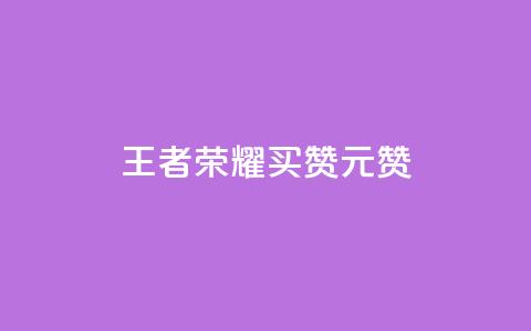 王者荣耀买赞1元10000赞,网红商城在线下单软件 - 全网低价免费自助下单 dy业务24小时免费下单平台 第1张 王者荣耀买赞1元10000赞,网红商城在线下单软件 - 全网低价免费自助下单 dy业务24小时免费下单平台 第1张