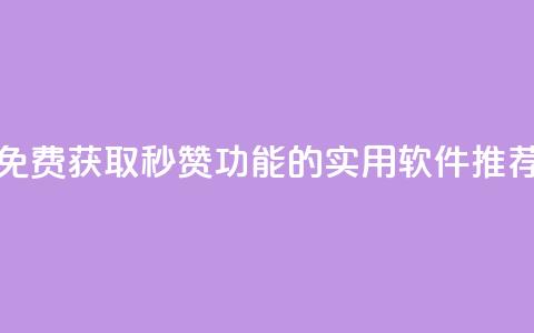 免费获取QQ秒赞功能的实用软件推荐 第1张 免费获取QQ秒赞功能的实用软件推荐 第1张