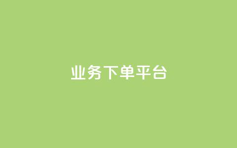 ks业务下单平台 - 优化ks业务下单平台的最佳实践与技巧! 第1张 ks业务下单平台 - 优化ks业务下单平台的最佳实践与技巧! 第1张