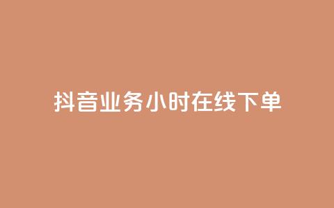 抖音业务24小时在线下单,自助下单24小时平台最便宜 - 拼多多砍价网站一元10刀 拼多多助力微信群 第1张 抖音业务24小时在线下单,自助下单24小时平台最便宜 - 拼多多砍价网站一元10刀 拼多多助力微信群 第1张