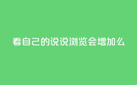 QQ看自己的说说浏览会增加么,卡盟排行榜第一的卡盟平台 - 拼多多帮忙助力 拼多多头层辅助是干什么的 第1张 QQ看自己的说说浏览会增加么,卡盟排行榜第一的卡盟平台 - 拼多多帮忙助力 拼多多头层辅助是干什么的 第1张