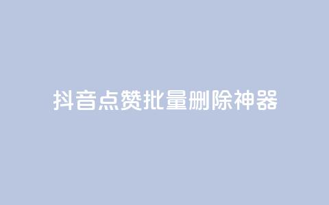 抖音点赞批量删除神器,qq主页名片点赞软件 - 24小时在线自助卡盟 快手热门网站免费 第1张 抖音点赞批量删除神器,qq主页名片点赞软件 - 24小时在线自助卡盟 快手热门网站免费 第1张