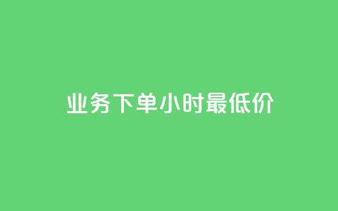 dy业务下单24小时最低价,qq空间浏览量刷的软件 - qq钻业务网 0元下单专区 一毛元 第1张 dy业务下单24小时最低价,qq空间浏览量刷的软件 - qq钻业务网 0元下单专区 一毛元 第1张