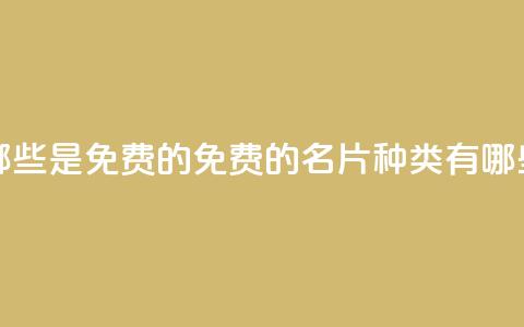 QQ名片有哪些是免费的 - 免费的QQ名片种类有哪些~ 第1张 QQ名片有哪些是免费的 - 免费的QQ名片种类有哪些~ 第1张
