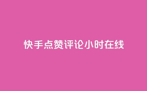 快手点赞评论24小时在线 - 快手实现24小时点赞评论在线功能！ 第1张