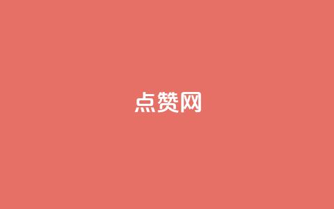 DSWQQ点赞网 - 新鲜热门资讯分享! 第1张 DSWQQ点赞网 - 新鲜热门资讯分享! 第1张