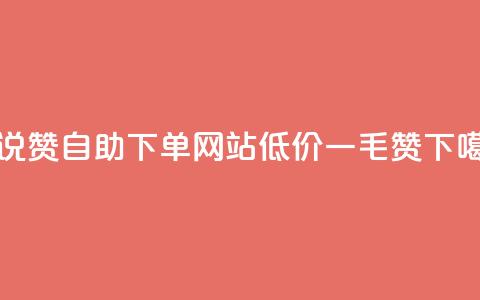 QQ说说赞自助下单网站 - 低价一毛1000赞 第1张 QQ说说赞自助下单网站 - 低价一毛1000赞 第1张
