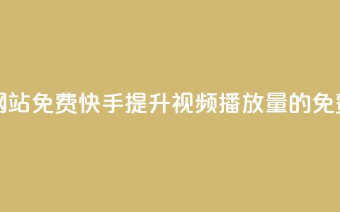 快手双击播放量网站免费 - 快手提升视频播放量的免费技巧分享! 第1张 快手双击播放量网站免费 - 快手提升视频播放量的免费技巧分享! 第1张