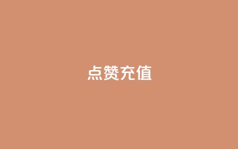 dy点赞充值,qq云端名片秒赞 - QQ空间说说转发自助下单 网红商城自助下单 第1张 dy点赞充值,qq云端名片秒赞 - QQ空间说说转发自助下单 网红商城自助下单 第1张