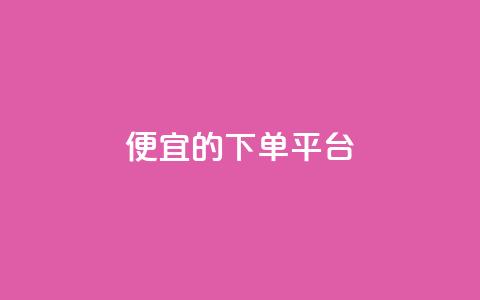ks便宜的下单平台,快手1块钱买播放量 - 卡盟自助购卡平台24小时 自助下单 最专业的平台 第1张 ks便宜的下单平台,快手1块钱买播放量 - 卡盟自助购卡平台24小时 自助下单 最专业的平台 第1张
