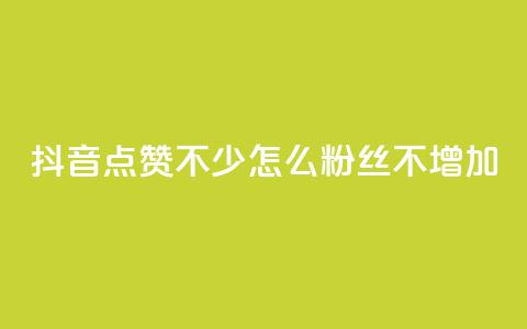 抖音点赞不少怎么粉丝不增加,1元100赞全网最低价 - 拼多多50元提现要多少人助力 拼多多最后0.01助力不了 第1张 抖音点赞不少怎么粉丝不增加,1元100赞全网最低价 - 拼多多50元提现要多少人助力 拼多多最后0.01助力不了 第1张