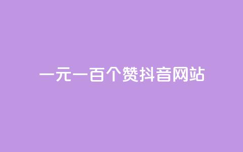 一元一百个赞抖音网站,qq主页点赞链接在哪里 - ks业务自助下单网站秒到 抖币充值网址多少 第1张 一元一百个赞抖音网站,qq主页点赞链接在哪里 - ks业务自助下单网站秒到 抖币充值网址多少 第1张