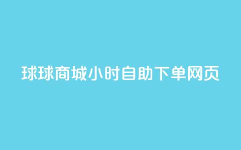 球球商城24小时自助下单网页,抖音免费获得10000粉丝 - qq空间自助下单24小时平台 dy代刷喜喜网络科技 第1张 球球商城24小时自助下单网页,抖音免费获得10000粉丝 - qq空间自助下单24小时平台 dy代刷喜喜网络科技 第1张