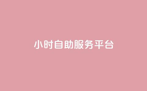 dy24小时自助服务平台,QQ空间24小时全网自助下单 - 抖音粉丝淘宝搜什么内容 全网低价免费自助下单QQ空间 第1张 dy24小时自助服务平台,QQ空间24小时全网自助下单 - 抖音粉丝淘宝搜什么内容 全网低价免费自助下单QQ空间 第1张