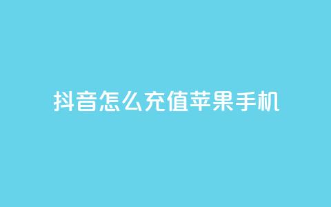 抖音怎么充值苹果手机,卡盟自助购卡平台24小时 - cf辅助卡盟平台官网 抖音推广网站 第1张 抖音怎么充值苹果手机,卡盟自助购卡平台24小时 - cf辅助卡盟平台官网 抖音推广网站 第1张
