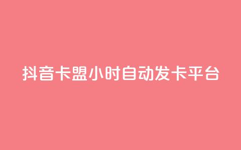 抖音卡盟24小时自动发卡平台,QQ业务网自助下单免费 - 刷快手亲密度的软件 qq自助下单平台 第1张 抖音卡盟24小时自动发卡平台,QQ业务网自助下单免费 - 刷快手亲密度的软件 qq自助下单平台 第1张
