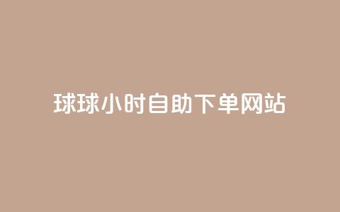球球24小时自助下单网站,快手打call网站 - 拼多多转盘助力 24小时自动发卡平台 第1张 球球24小时自助下单网站,快手打call网站 - 拼多多转盘助力 24小时自动发卡平台 第1张