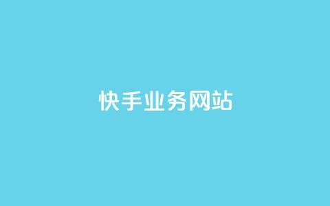 快手业务网站,抖音评论业务 - 快手24小时下单平台最低价 快手一元100点赞有什么用 第1张 快手业务网站,抖音评论业务 - 快手24小时下单平台最低价 快手一元100点赞有什么用 第1张
