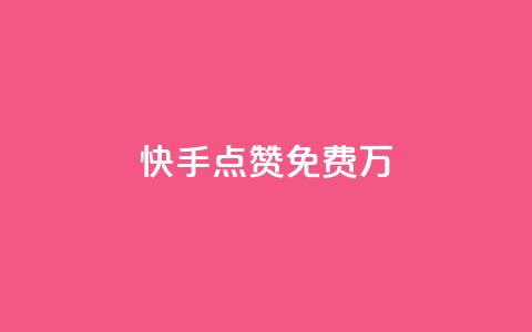 快手点赞免费1万,粉丝平台代理 - 永久绿钻卡盟 粉丝业务 第1张 快手点赞免费1万,粉丝平台代理 - 永久绿钻卡盟 粉丝业务 第1张