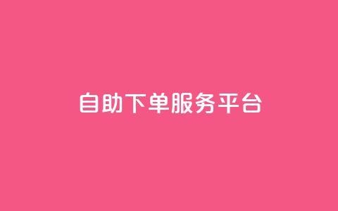 ks自助下单服务平台,nap6科技网自助平台 - 抖音快手点赞粉丝的网站 快手一元秒杀10000播放 第1张 ks自助下单服务平台,nap6科技网自助平台 - 抖音快手点赞粉丝的网站 快手一元秒杀10000播放 第1张