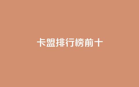 卡盟排行榜前十,qq空间赞自助平台 - 快手一千万粉丝账号多少 抖音真人粉丝一元1000个 第1张 卡盟排行榜前十,qq空间赞自助平台 - 快手一千万粉丝账号多少 抖音真人粉丝一元1000个 第1张