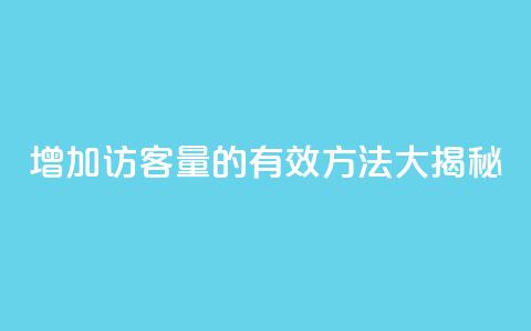 增加qq访客量的有效方法大揭秘 第1张 增加qq访客量的有效方法大揭秘 第1张