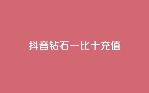 抖音钻石一比十充值,刷空间访客人数 - 拼多多低价助力 拼多多砍一刀机刷软件 第1张 抖音钻石一比十充值,刷空间访客人数 - 拼多多低价助力 拼多多砍一刀机刷软件 第1张