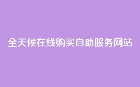 全天候在线购买自助服务网站 第1张 全天候在线购买自助服务网站 第1张