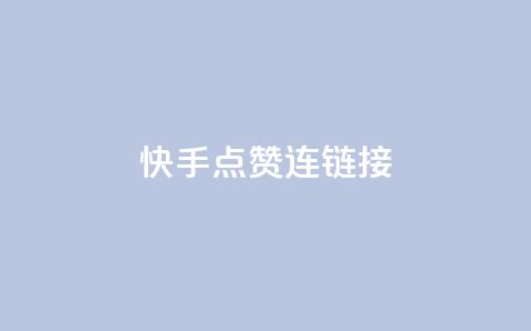 快手点赞连链接 - qq会员哪里买最便宜 第1张 快手点赞连链接 - qq会员哪里买最便宜 第1张