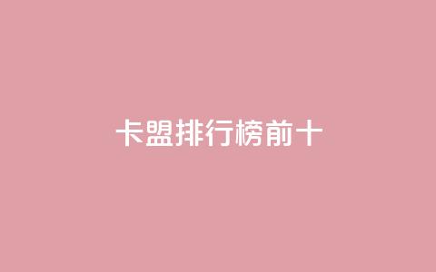 卡盟排行榜前十,抖音怎么找 - QQ空间访客1人浏览量3 qq刷访客量的软件是什么 第1张 卡盟排行榜前十,抖音怎么找 - QQ空间访客1人浏览量3 qq刷访客量的软件是什么 第1张