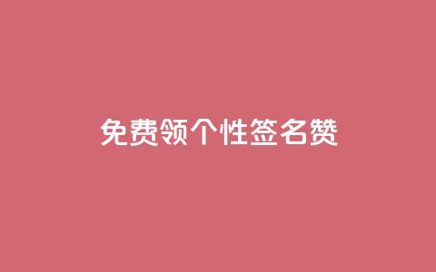 免费领qq个性签名赞,qq空间刷留言网站 - 拼多多助力网站新用户 拼多多提现到元宝后面还有啥 第1张 免费领qq个性签名赞,qq空间刷留言网站 - 拼多多助力网站新用户 拼多多提现到元宝后面还有啥 第1张