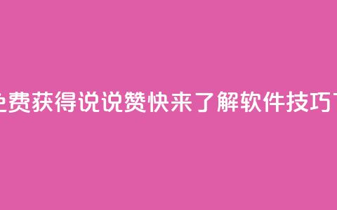 如何免费获得QQ说说赞	，快来了解软件技巧 第1张