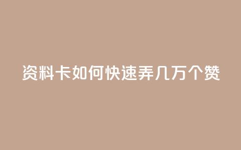 qq资料卡如何快速弄几万个赞,抖音100充值入口 - qq标签怎么刷到99加 空间说说点赞全网最低价平台 第1张 qq资料卡如何快速弄几万个赞,抖音100充值入口 - qq标签怎么刷到99加 空间说说点赞全网最低价平台 第1张