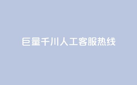 巨量千川人工客服热线,卡盟低价自助下单 - 拼多多无限助力工具 拼多多帮砍 第1张 巨量千川人工客服热线,卡盟低价自助下单 - 拼多多无限助力工具 拼多多帮砍 第1张