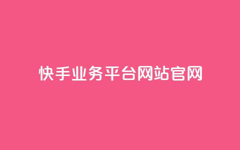 快手业务平台网站官网,抖音有效粉丝怎么提升 - 抖音评论业务 dnf手游稳定免费辅助网站 第1张 快手业务平台网站官网,抖音有效粉丝怎么提升 - 抖音评论业务 dnf手游稳定免费辅助网站 第1张