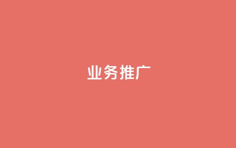 ks业务推广,扣扣刷访客 - 扣扣卡盟官网 qq名片自动赞软件苹果版 第1张 ks业务推广,扣扣刷访客 - 扣扣卡盟官网 qq名片自动赞软件苹果版 第1张