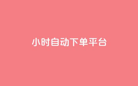dy24小时自动下单平台,qq空间怎样会留下访客记录 - 卡盟刷会员永久腾讯会员 抖音增加播放量的软件免费 第1张 dy24小时自动下单平台,qq空间怎样会留下访客记录 - 卡盟刷会员永久腾讯会员 抖音增加播放量的软件免费 第1张
