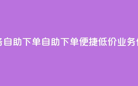 卡盟低价qq业务自助下单 - 自助下单便捷低价QQ业务任你选。 第1张 卡盟低价qq业务自助下单 - 自助下单便捷低价QQ业务任你选。 第1张