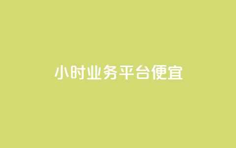 qq24小时qq业务平台便宜,彩虹云商城网站搭建 - 抖音自助清好还是不清好 点赞购买超低 第1张 qq24小时qq业务平台便宜,彩虹云商城网站搭建 - 抖音自助清好还是不清好 点赞购买超低 第1张