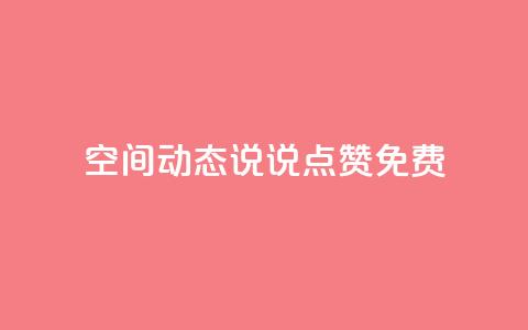qq空间动态说说点赞免费,369卡盟 - 拼多多助力24小时免费 网红商城1元1000 第1张 qq空间动态说说点赞免费,369卡盟 - 拼多多助力24小时免费 网红商城1元1000 第1张