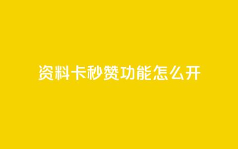 qq资料卡秒赞功能怎么开,快手免费业务平台 - 抖音51到52级需要多少钱 QQ说说免费20个赞 第1张 qq资料卡秒赞功能怎么开,快手免费业务平台 - 抖音51到52级需要多少钱 QQ说说免费20个赞 第1张