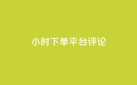 dy24小时下单平台评论,快手点赞秒1000双击0.01元小白龙马山肥大地房产装修 - qq空间真人秒赞 拼多多砍一刀银行卡钱被扣 第1张 dy24小时下单平台评论,快手点赞秒1000双击0.01元小白龙马山肥大地房产装修 - qq空间真人秒赞 拼多多砍一刀银行卡钱被扣 第1张