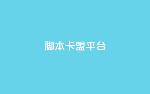 lol脚本卡盟平台 - LOL游戏脚本购买平台推荐与指南~ 第1张 lol脚本卡盟平台 - LOL游戏脚本购买平台推荐与指南~ 第1张