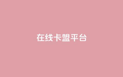 在线卡盟平台,24小时全网最低价 - 快手粉丝一万六 2023QQ自助下单入口 第1张 在线卡盟平台,24小时全网最低价 - 快手粉丝一万六 2023QQ自助下单入口 第1张