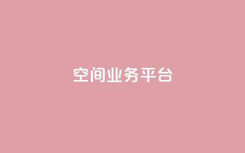 qq空间业务平台 - qq代充超级会员 第1张 qq空间业务平台 - qq代充超级会员 第1张