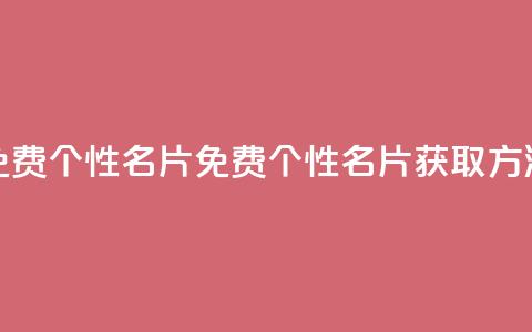 qq免费个性名片(免费个性QQ名片获取方法) 第1张